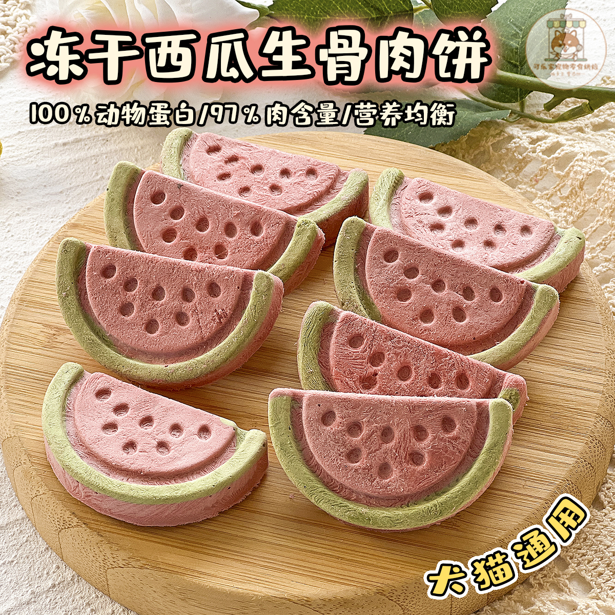 冻干西瓜生骨肉饼狗狗猫咪通用