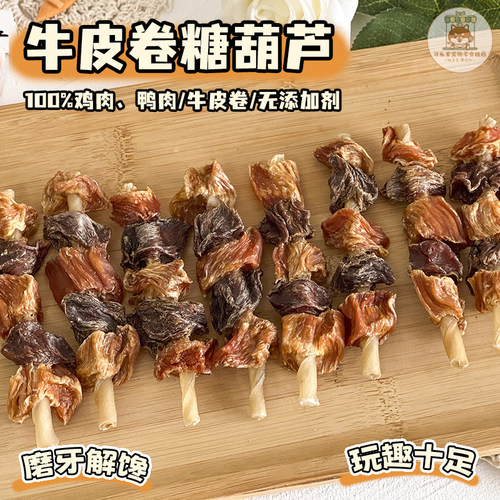 自制宠物零食鸡鸭肉牛皮卷糖葫芦