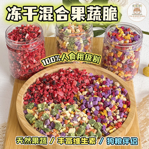 冻干果蔬莓果干狗狗猫咪营养拌粮