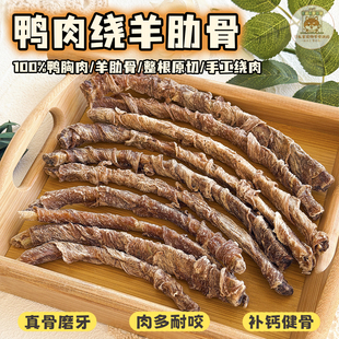纯手工自制宠物零食鸭肉绕羊肋骨狗狗大中小型犬耐啃磨牙棒洁齿骨