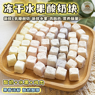 宠物零食冻干鸡肉水果酸奶块粒小狗狗猫咪营养配餐训练拌粮益生菌