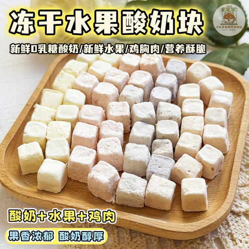 宠物零食冻干水果酸奶块营养拌粮