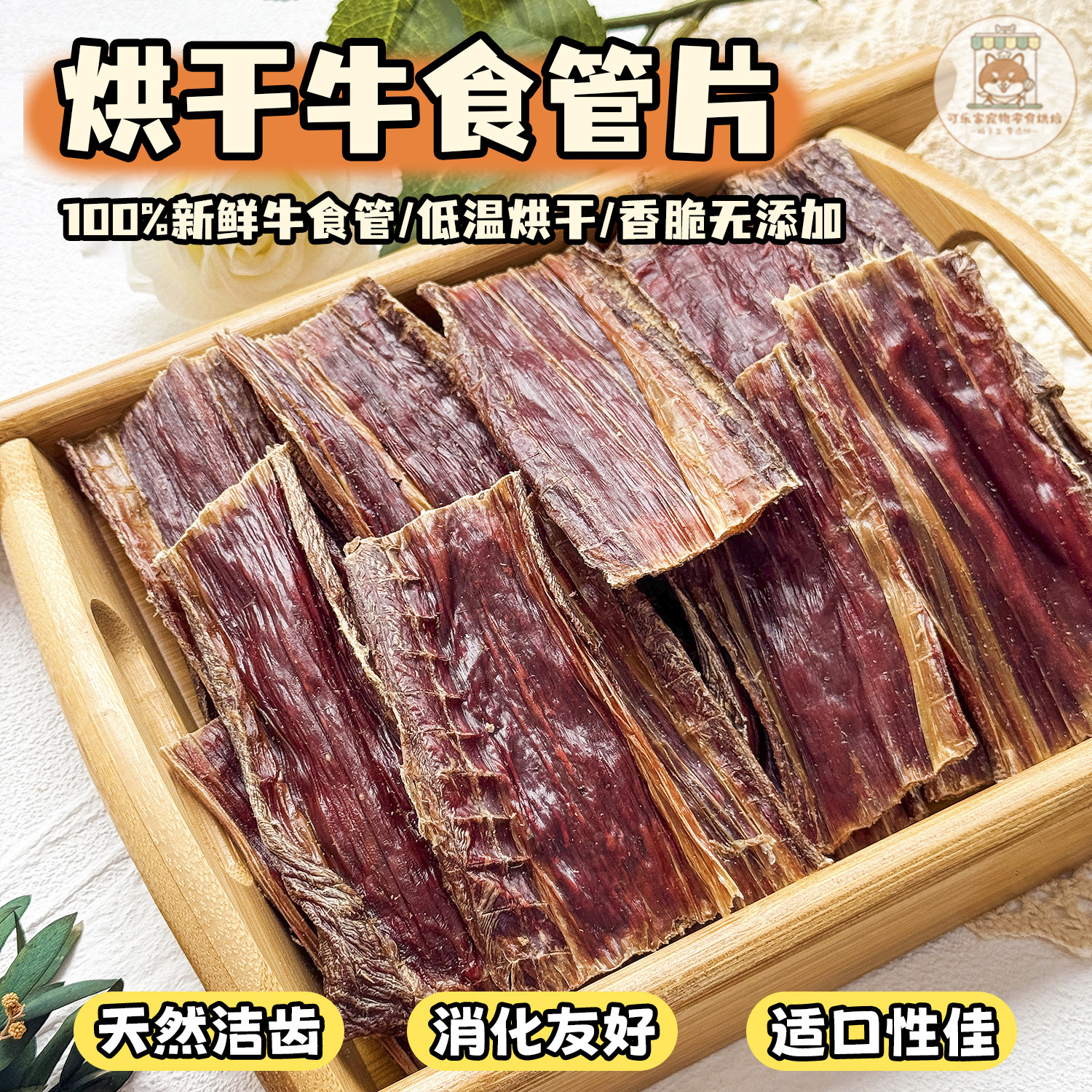 纯手工自制宠物零食烘干牛食管片小狗狗天然营养磨牙洁齿清口耐嚼