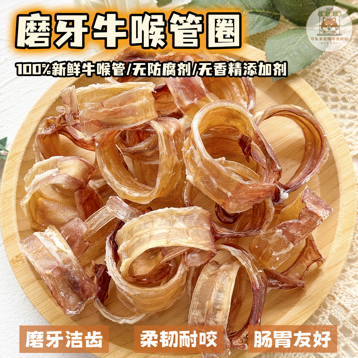 宠物零食烘干牛喉管狗狗磨牙洁齿