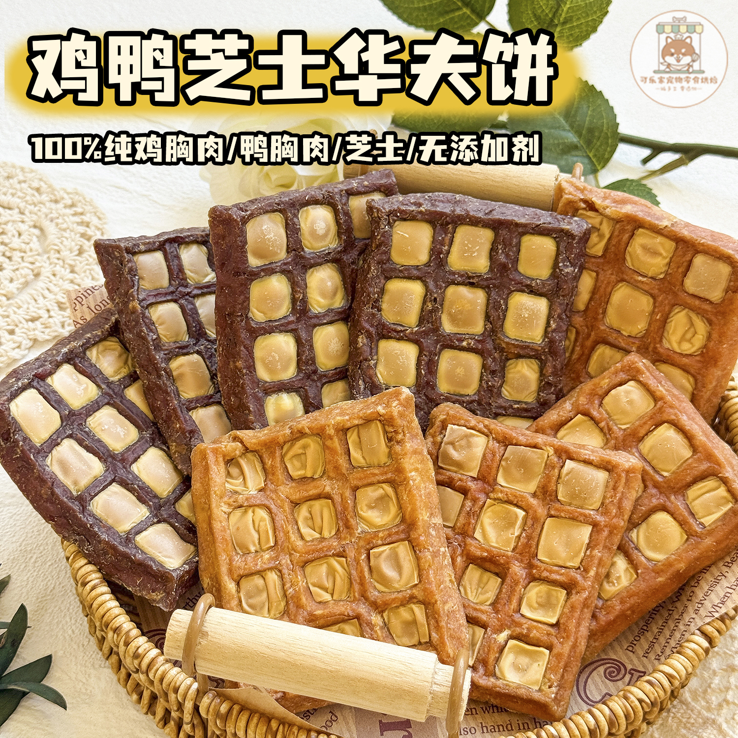 可乐家纯手工自制宠物零食鸡鸭肉芝士华夫饼大小狗狗纯肉营养磨牙