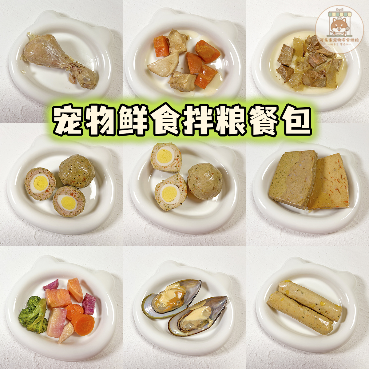 纯手工自制宠物零食鸡鸭肉蔬菜鲜肉食湿粮餐包狗狗猫咪营养拌粮饭