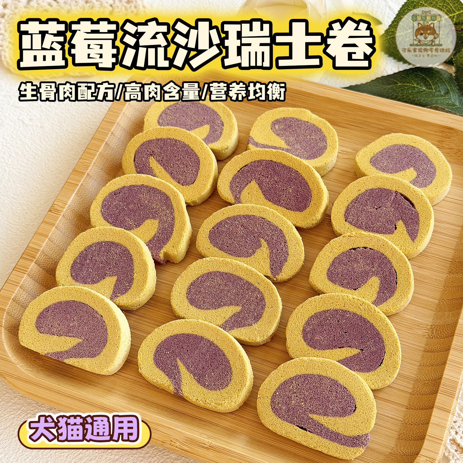 宠物零食冻干蓝莓流沙瑞士卷生骨肉饼狗狗猫咪营养拌粮配餐下午茶