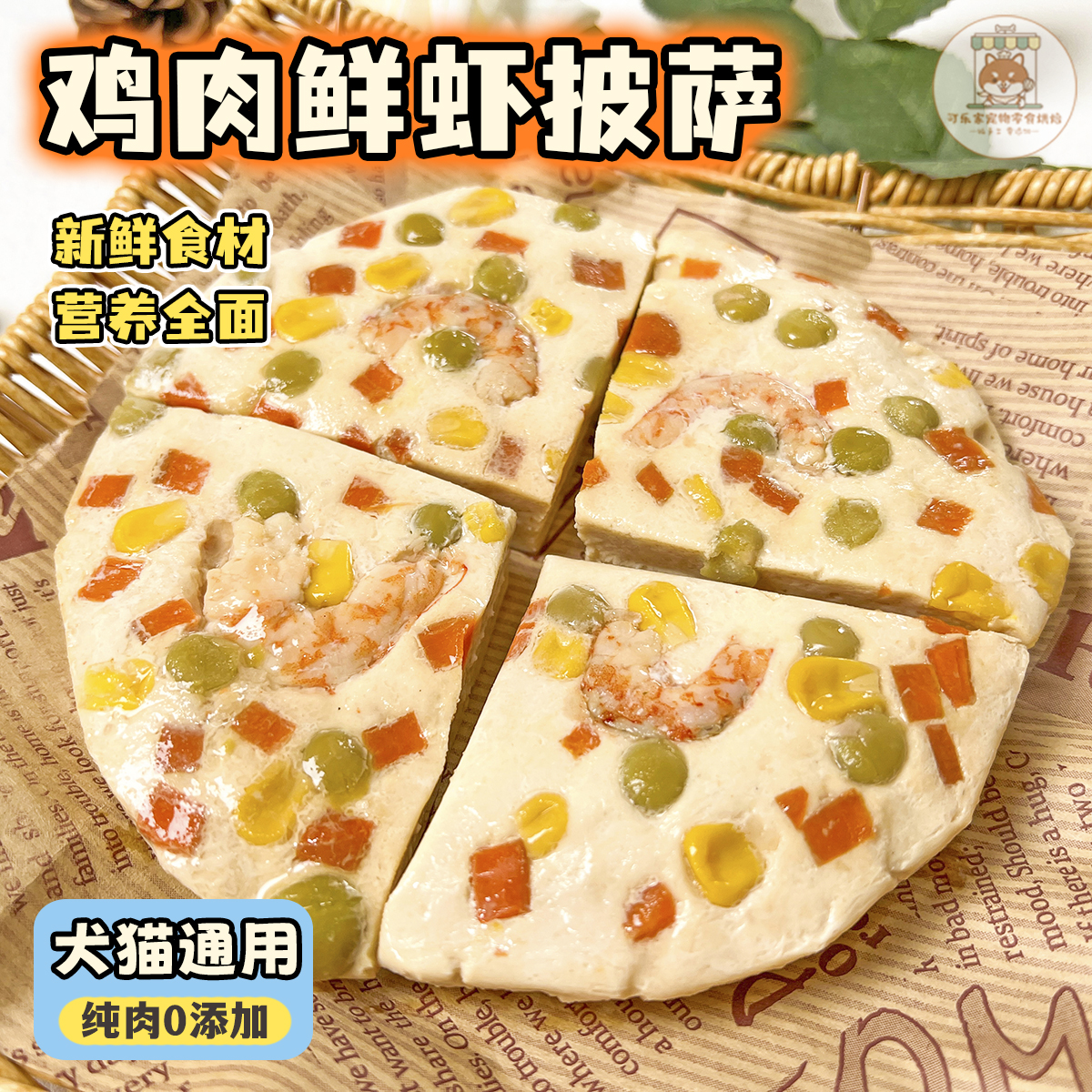 鸡肉鲜虾蔬菜小披萨狗狗猫咪通用