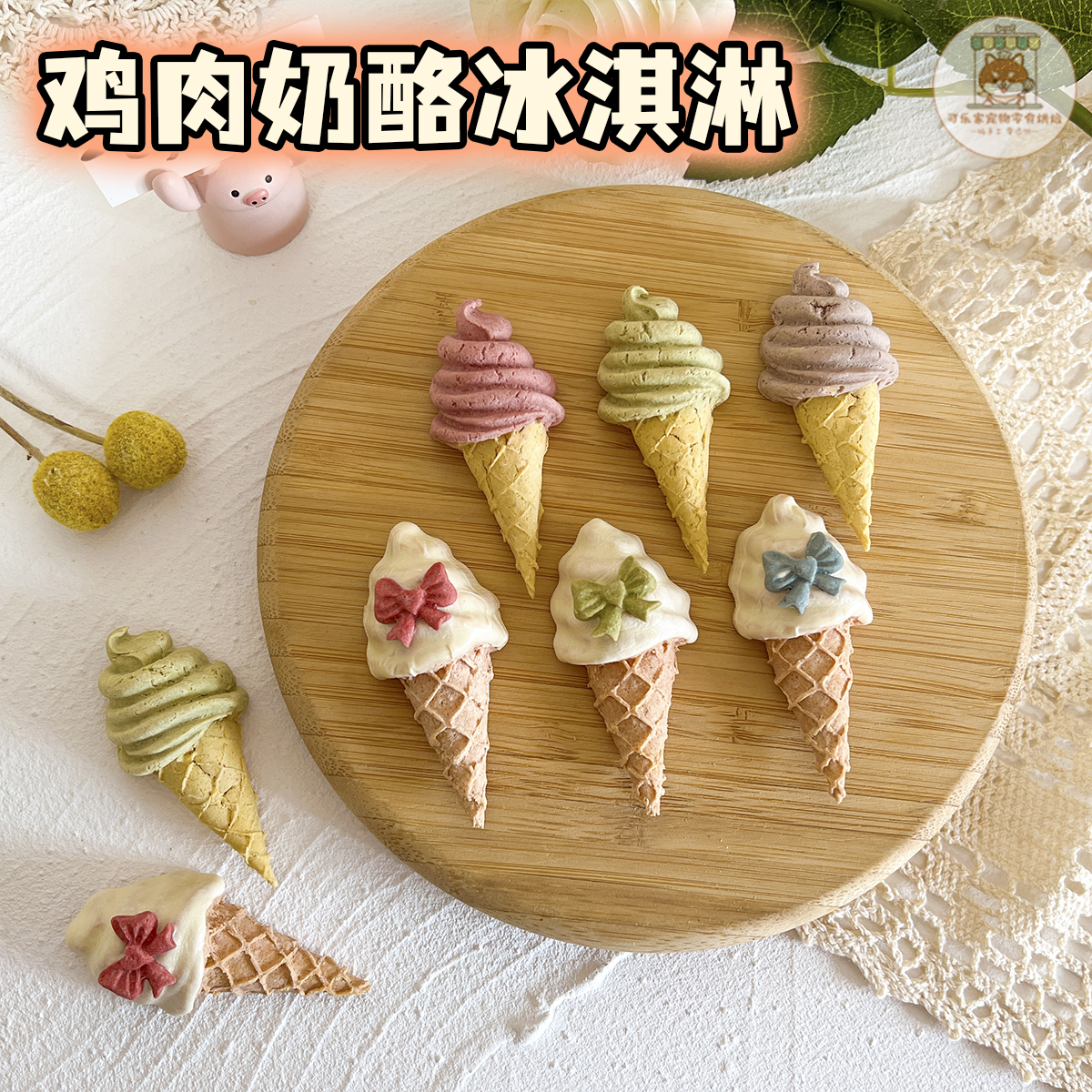 冰淇淋甜筒饼干狗狗生日装饰摆盘