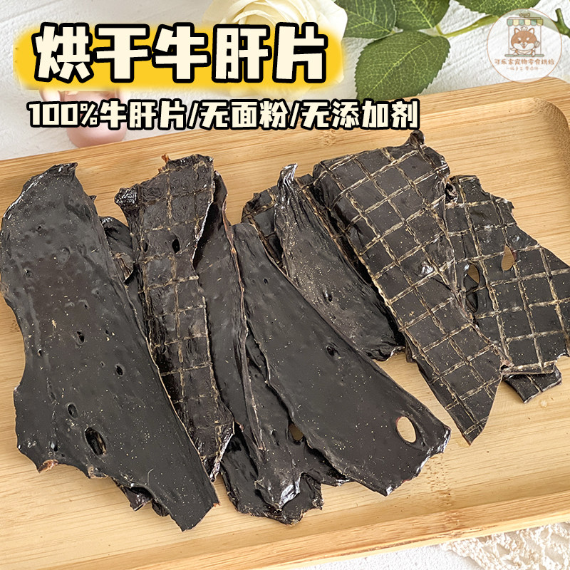 可乐家纯手工自制宠物零食烘干牛肝片小狗狗原切营养配餐泰迪比熊