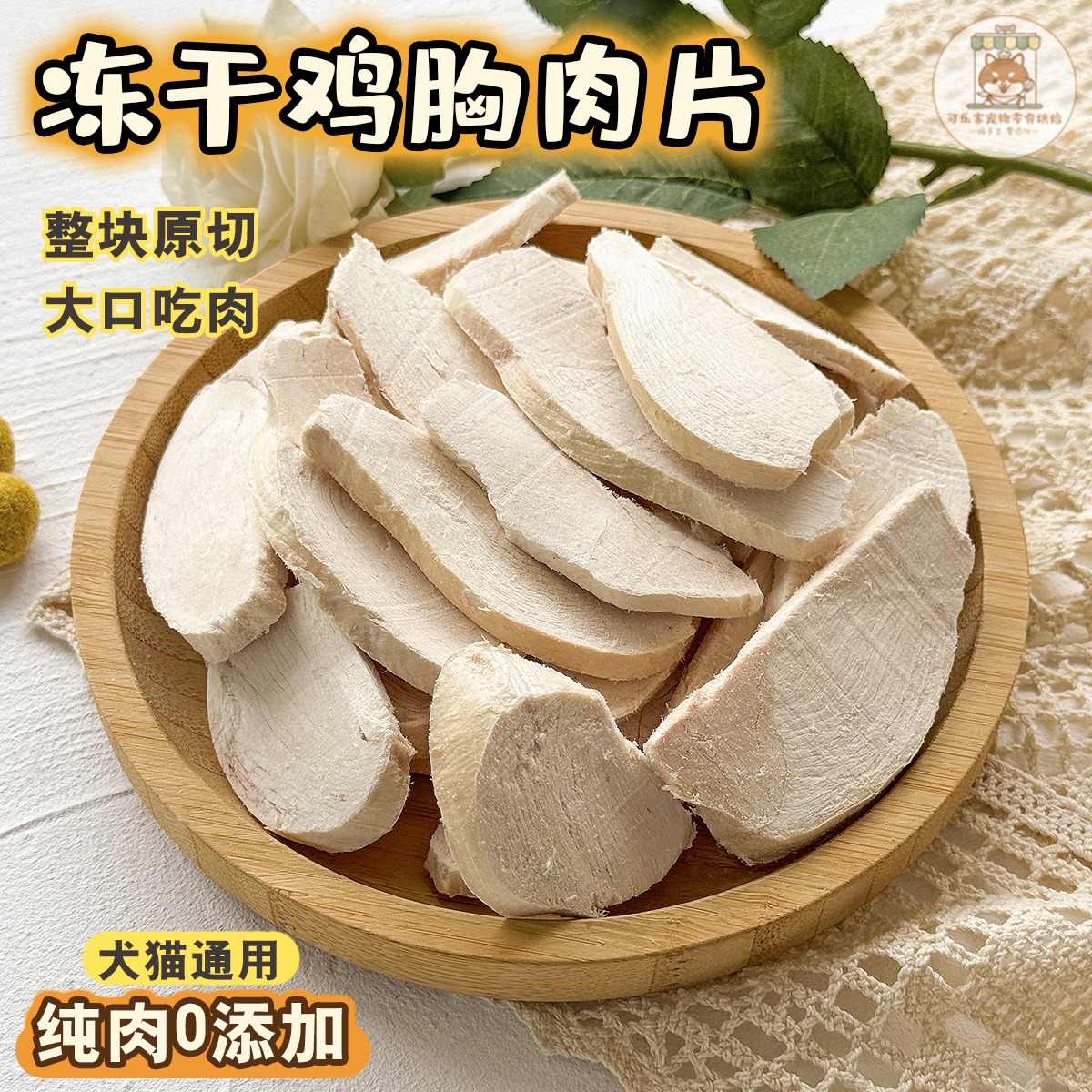 冻干鸡胸肉切片狗狗猫咪营养洁齿