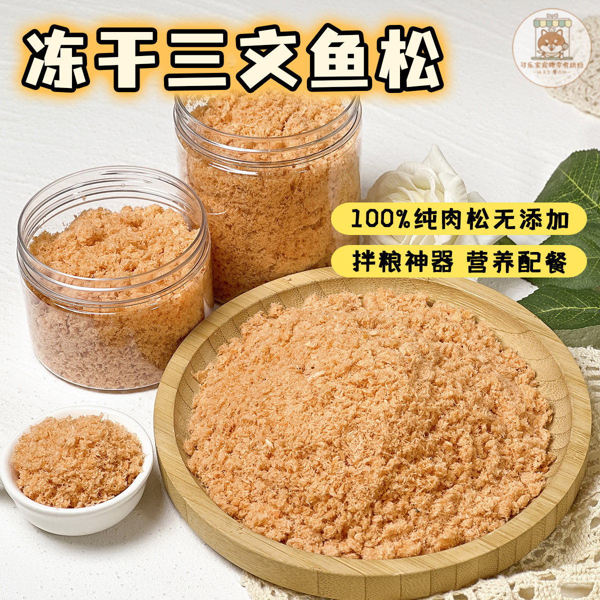 可乐家宠物零食冻干三文鱼肉松碎末小狗狗猫咪营养挑食拌饭粮鱼油,宠物/宠物食品及用品,狗冻干零食,淘宝优惠券,粉丝福利购,淘宝优惠卷