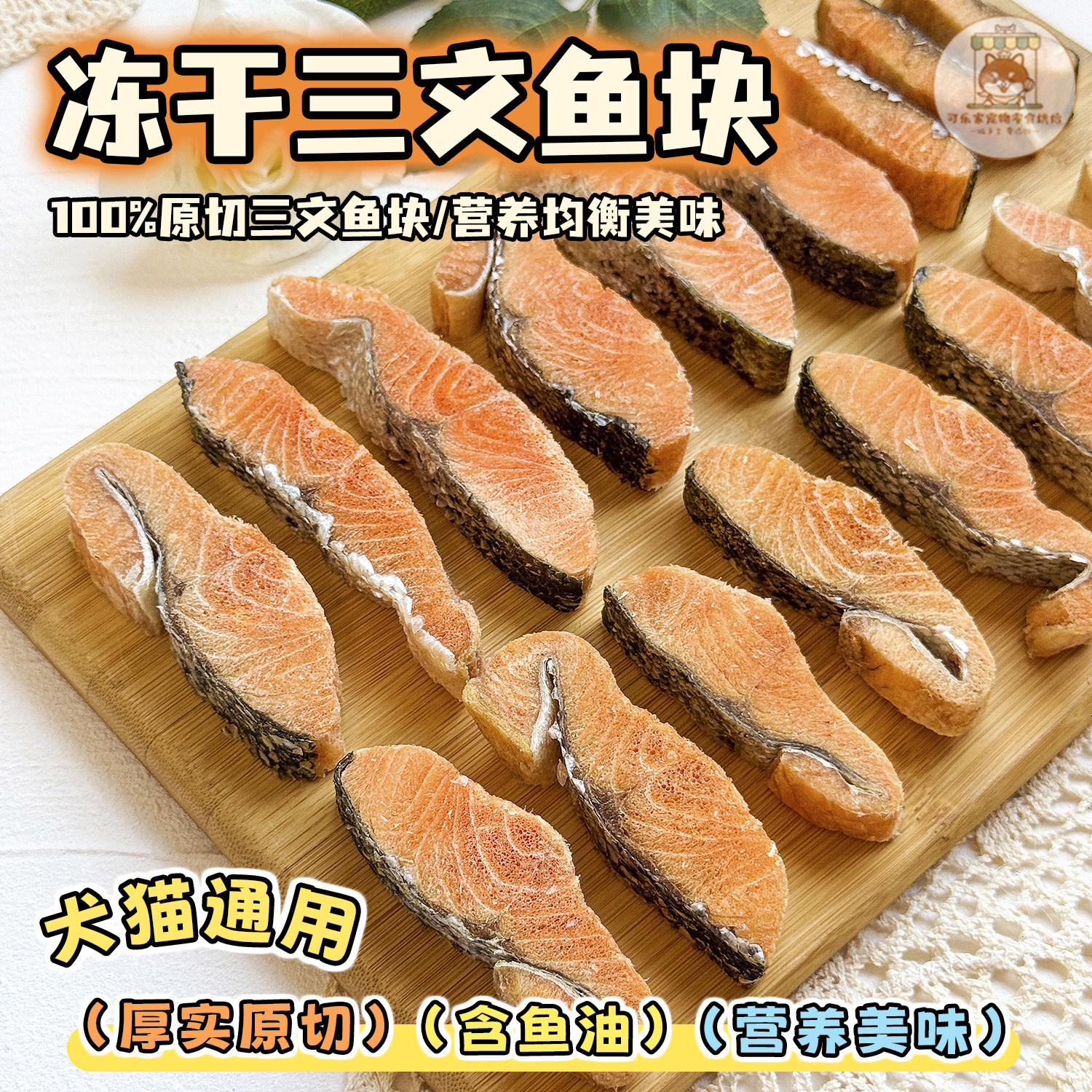 宠物零食冻干三文鱼块原切鱼油多图片