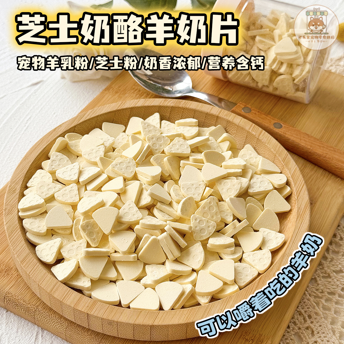 可乐家宠物零食芝士奶酪羊奶片狗狗幼小型犬营养配餐训练奖励博美