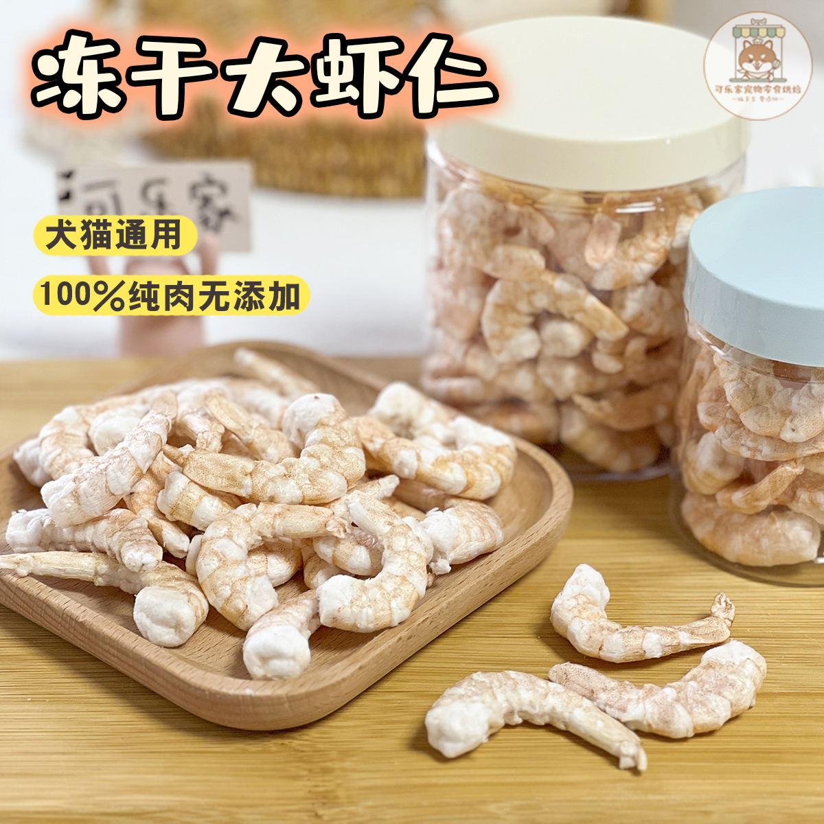 冻干大虾仁犬猫通用增强免疫力