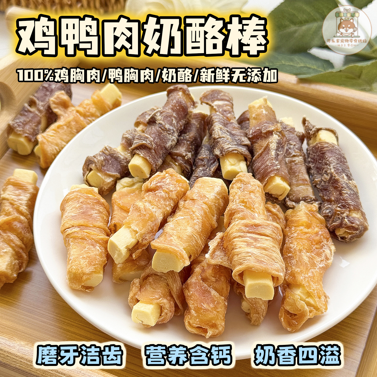 纯手工自制宠物零食烘干鸡鸭肉绕奶酪棒大小狗狗营养奶香训练奖励