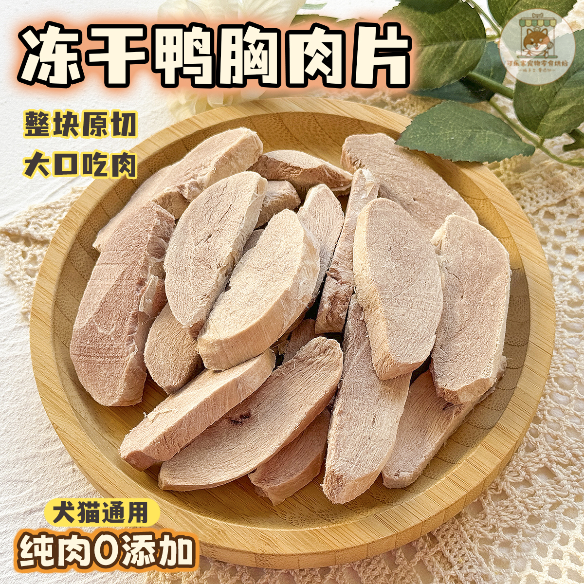 宠物零食冻干鸭胸肉切片犬猫营养