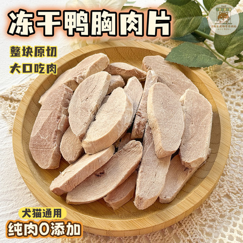 宠物零食冻干鸭胸肉切片犬猫营养