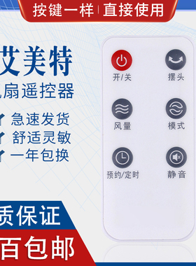 艾美特电风扇遥控器FT41R/FT46R/FTW57R/SW1FS40100R/104R 6键通