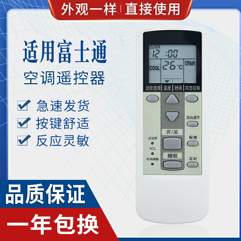 原质适用富士通空调遥控器