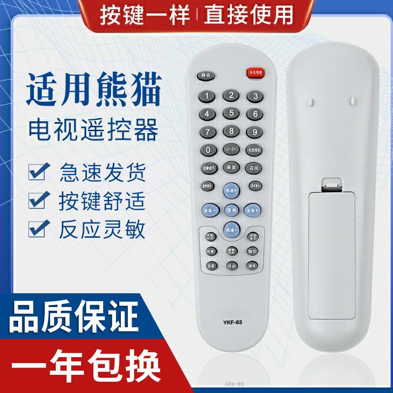 原质适用熊猫电视遥控器