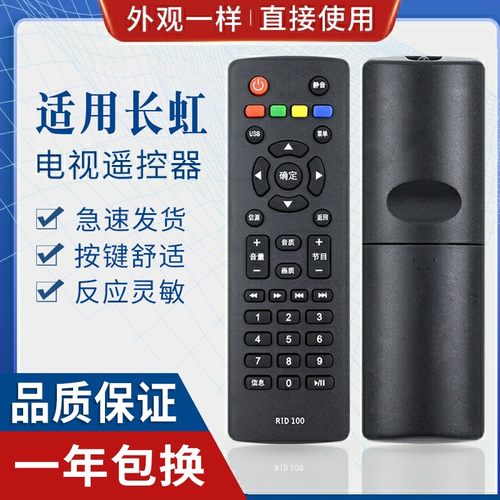 原质适用长虹电视遥控器