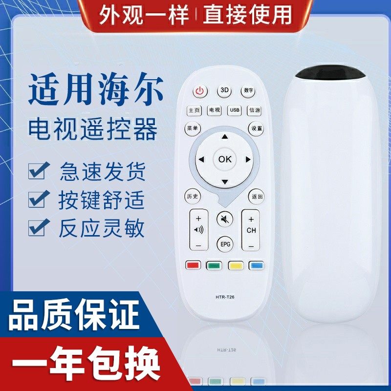 原质适用海尔液晶电视机遥控器