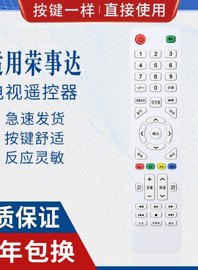 原质适用荣事达电视遥控器通用万利达高路华Hdier/JIVCVT创星夏新