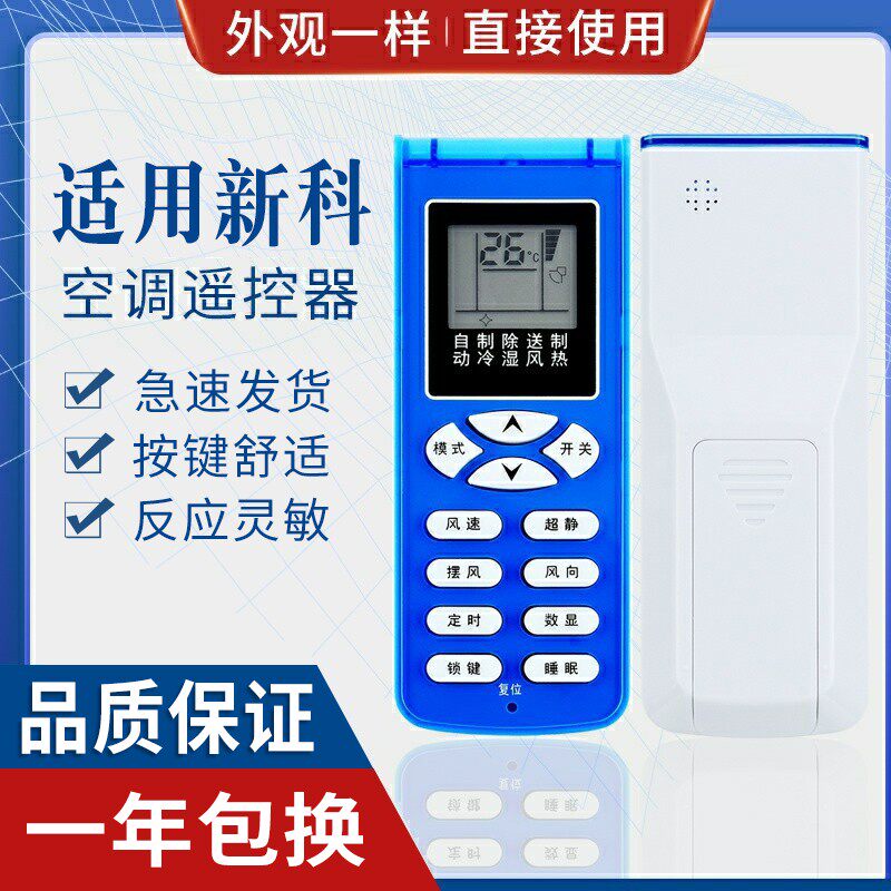原质新科空调遥控器通用