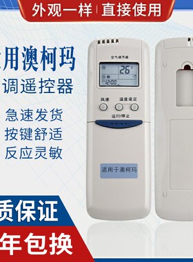 原质适用澳柯玛空调遥控器 GJYKQ-01 GJYKQ-02 0534002 GJYKQ-002AD