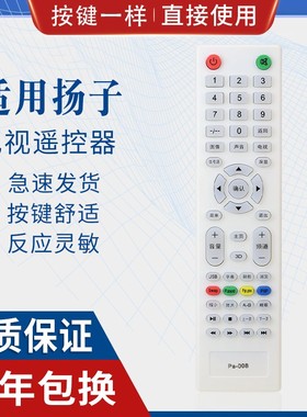 原质适用扬子电视机遥控器 通用 PA-008 PA-005 液晶LE-42F8E YANGZI