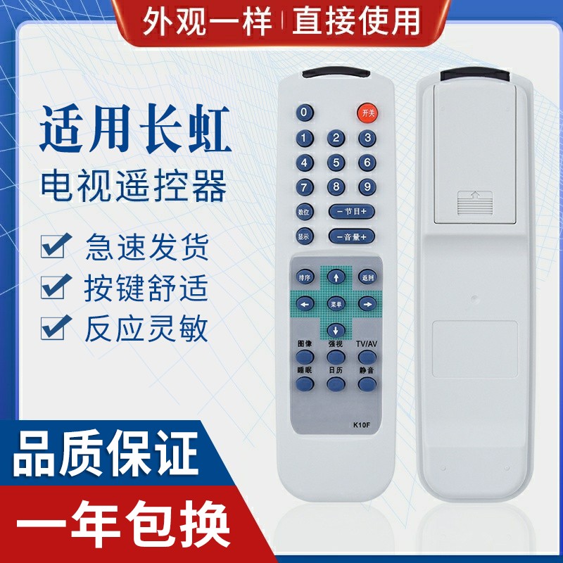 原质适用长虹电视机遥控器