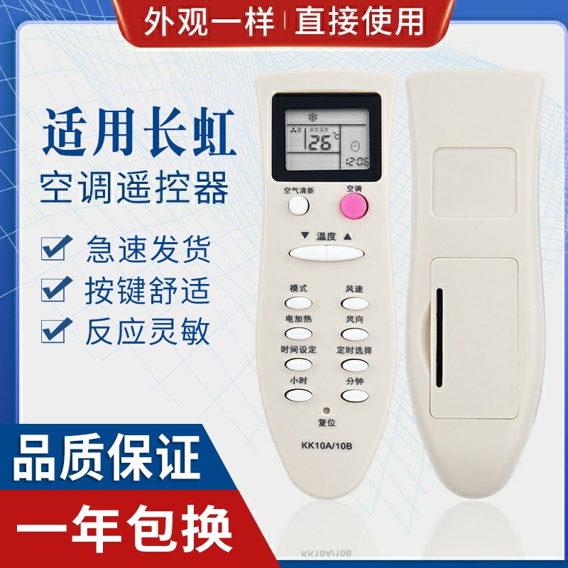 原质适用长虹空调遥控器