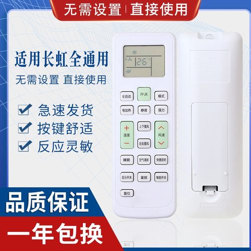 万能全通用长虹空调遥控器原质