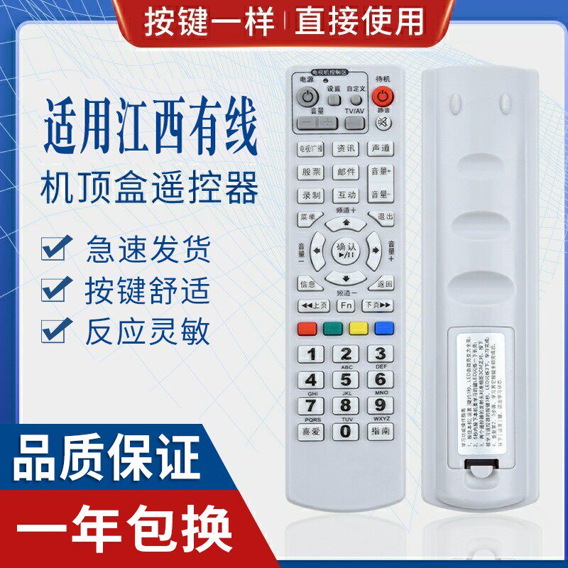原质江西有线机顶盒遥控器