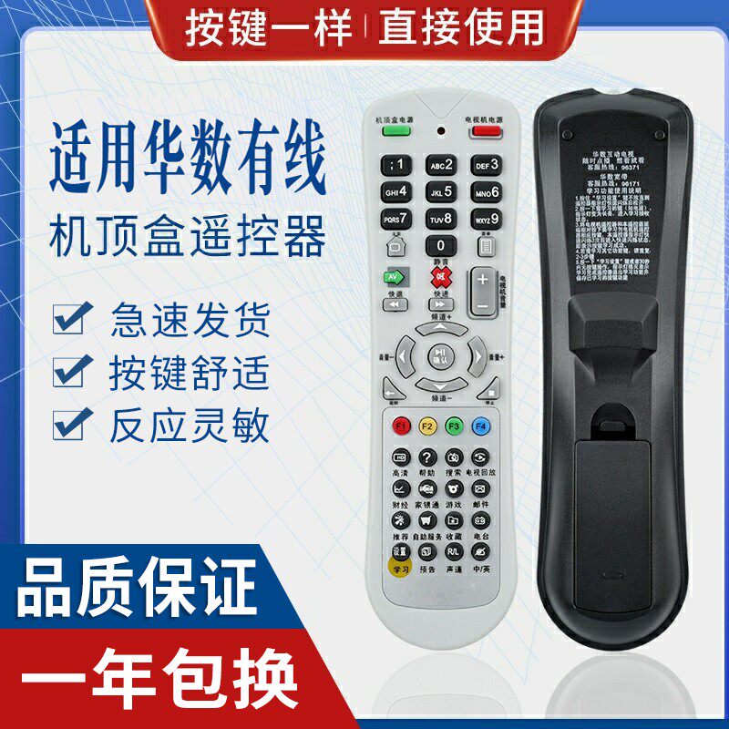 原质杭州华数机顶盒遥控器