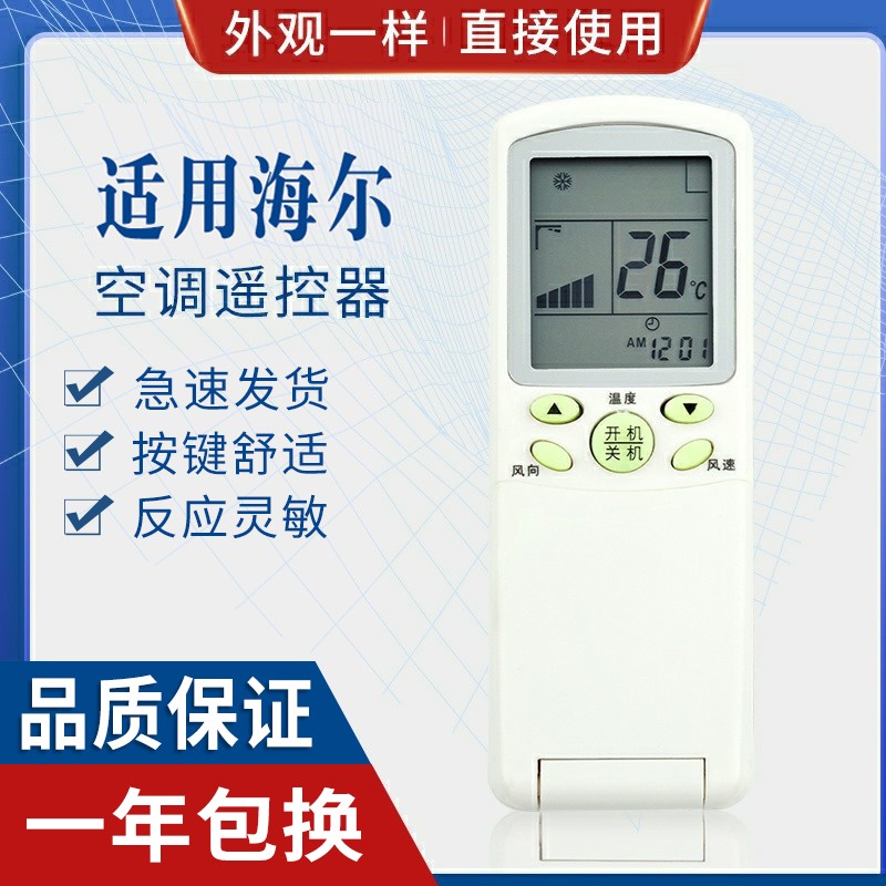 原质海尔空调遥控器通用
