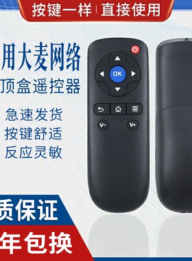 原质适用大麦盒子遥控器通用长城宽带DM1001 DM1004 DM1005 domy30x