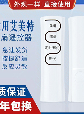 原质万能通用艾美特电风扇遥控器板FS4052R-W FS4031R 4031R-W 4050R-5 FSW52R