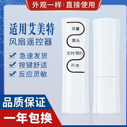 万能通用电风扇遥控器艾美特
