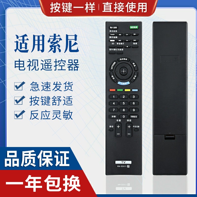 原质适用索尼电视遥控器