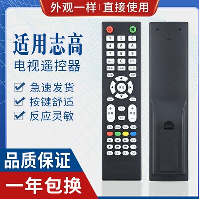 适用遥控器原质志高电视机