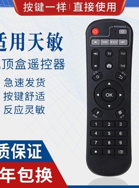 原质适用天敏遥控器网络机顶盒T2/D6/D8/T6/D9/LT390W/TM6/7/8/D1通用