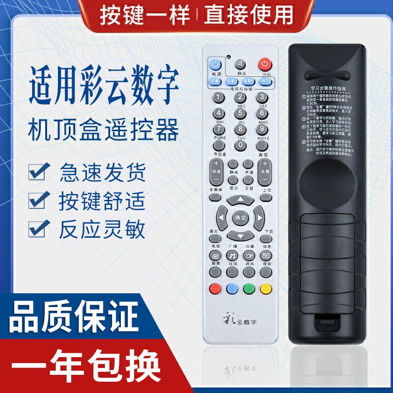 原质适用云南机顶盒遥控器网络