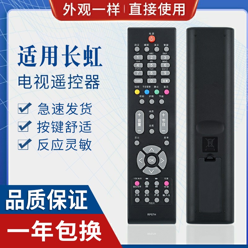 原质适用长虹电视机遥控器