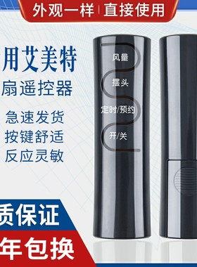 原质适用艾美特电风扇遥控器 FSW65R FS4016R FS4027R-5 FS4031R FS3522R