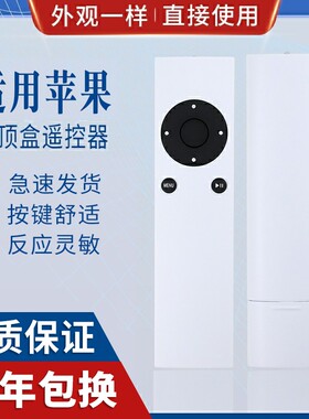 原质适用苹果Apple Remote A1294 同外形通用 播放器 机顶盒遥控器