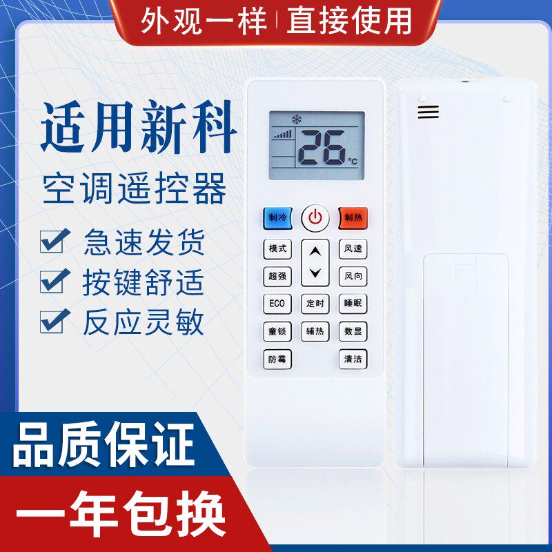原质新科空调遥控器通用