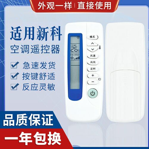 原质新科空调遥控器通用