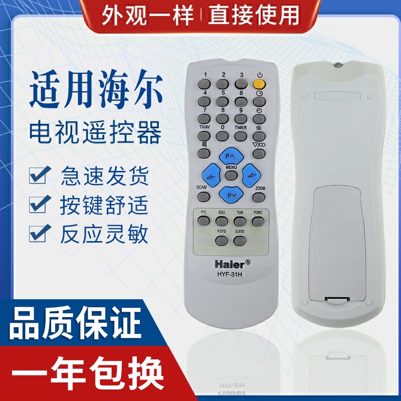 原质适用海尔电视遥控器HYF-31D HYF-31J HYF-31K 31L 31H HYF-33D